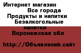 Интернет-магазин «Ahmad Tea» - Все города Продукты и напитки » Безалкогольные напитки   . Воронежская обл.